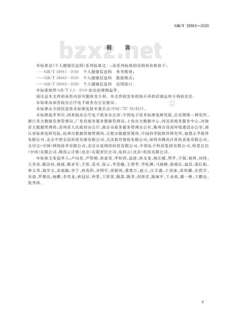 GB/T 38963-2020 个人健康信息码 应用接口