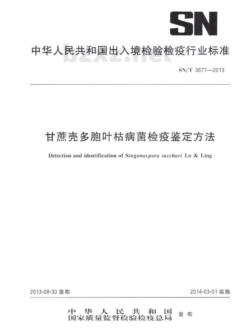 SN/T 3677-2013 甘蔗壳多胞叶枯病菌检疫鉴定方法