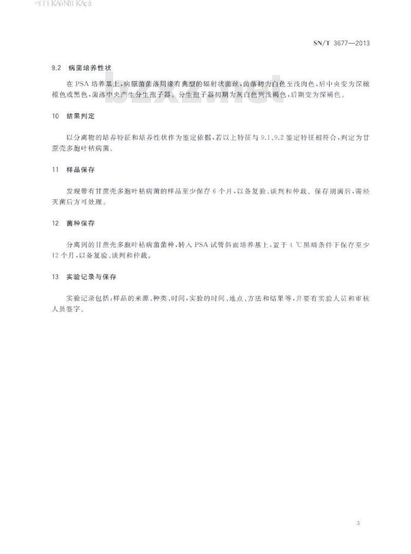 SN/T 3677-2013 甘蔗壳多胞叶枯病菌检疫鉴定方法