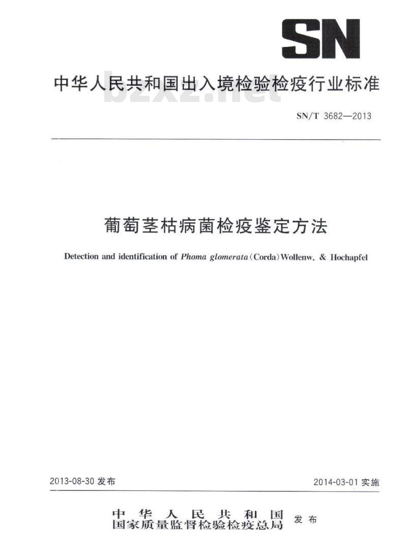 SN/T 3682-2013 葡萄茎枯病菌检疫鉴定方法