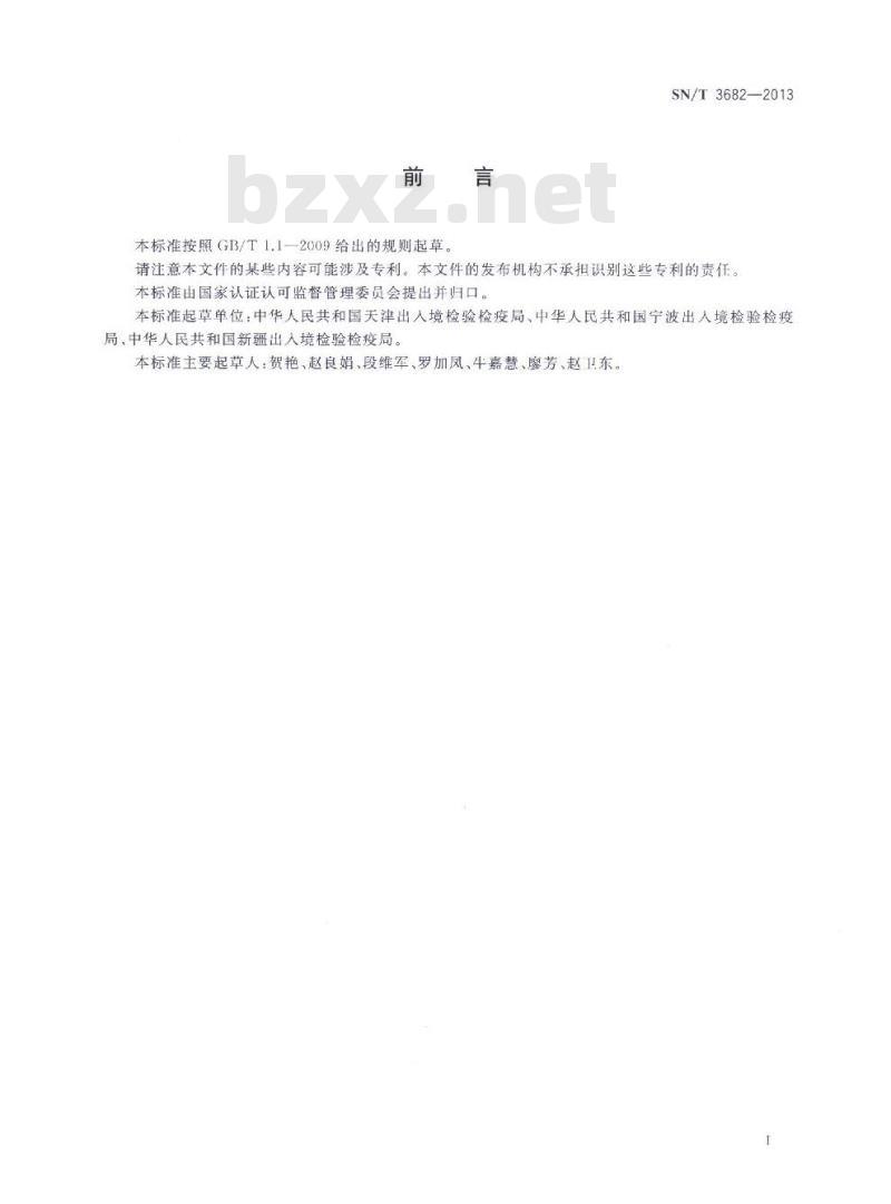 SN/T 3682-2013 葡萄茎枯病菌检疫鉴定方法