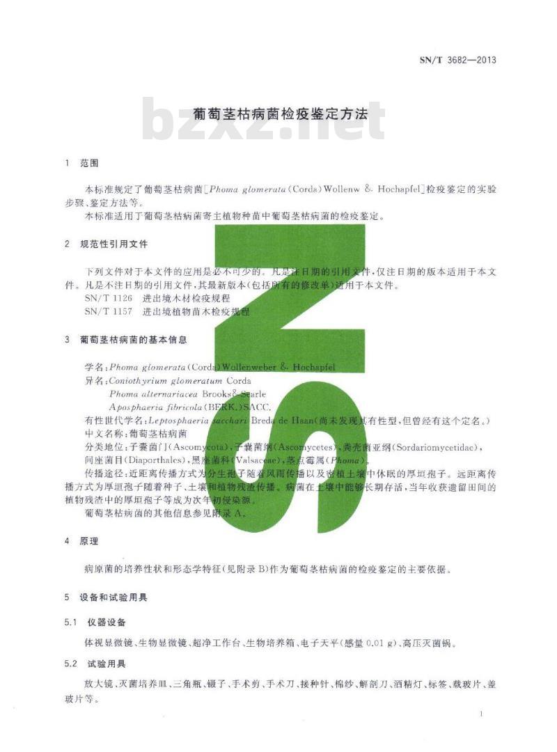 SN/T 3682-2013 葡萄茎枯病菌检疫鉴定方法