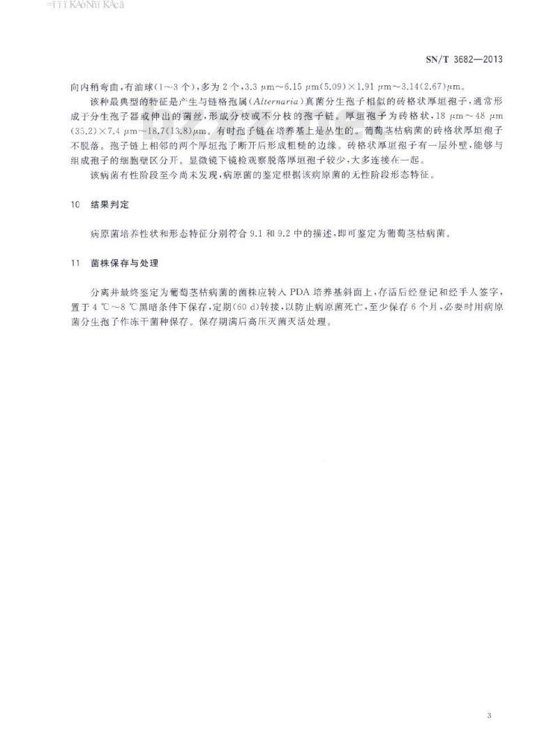 SN/T 3682-2013 葡萄茎枯病菌检疫鉴定方法
