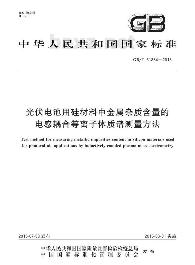 GB/T 31854-2015 光伏电池用硅材料中金属杂质含量的电感耦合等离子体质谱测量方法