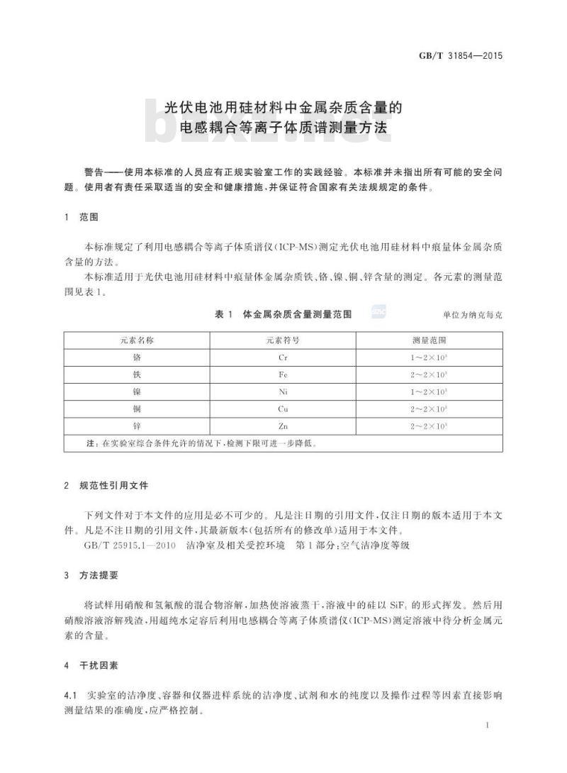 GB/T 31854-2015 光伏电池用硅材料中金属杂质含量的电感耦合等离子体质谱测量方法