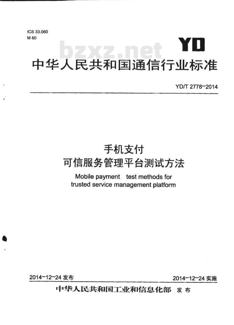 YD/T 2778-2014 手机支付 可信服务管理平台测试方法