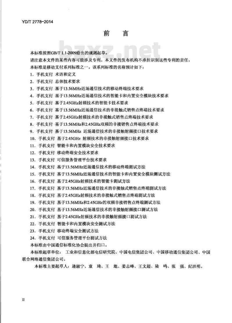 YD/T 2778-2014 手机支付 可信服务管理平台测试方法