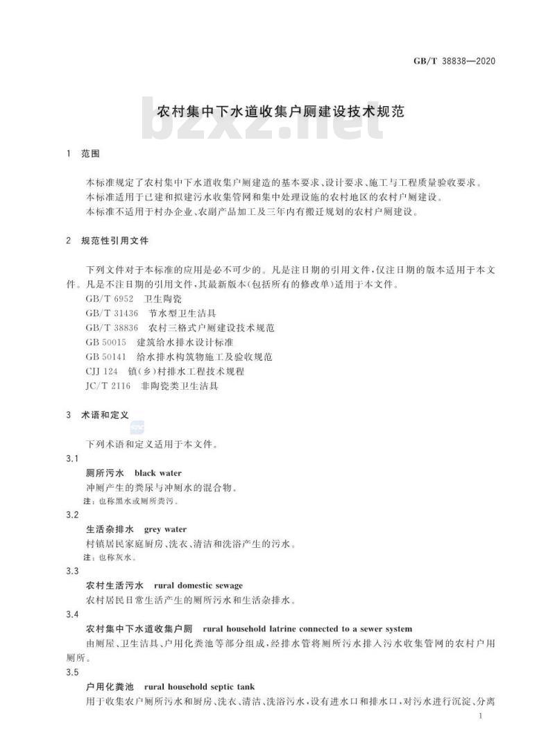 GB/T 38838-2020 农村集中下水道收集户厕建设技术规范