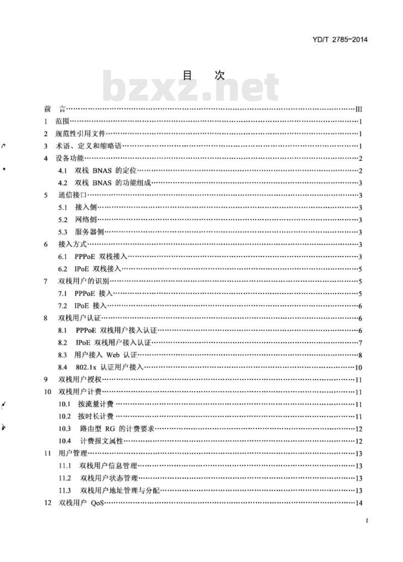 YD/T 2785-2014 双栈宽带接入服务器技术要求