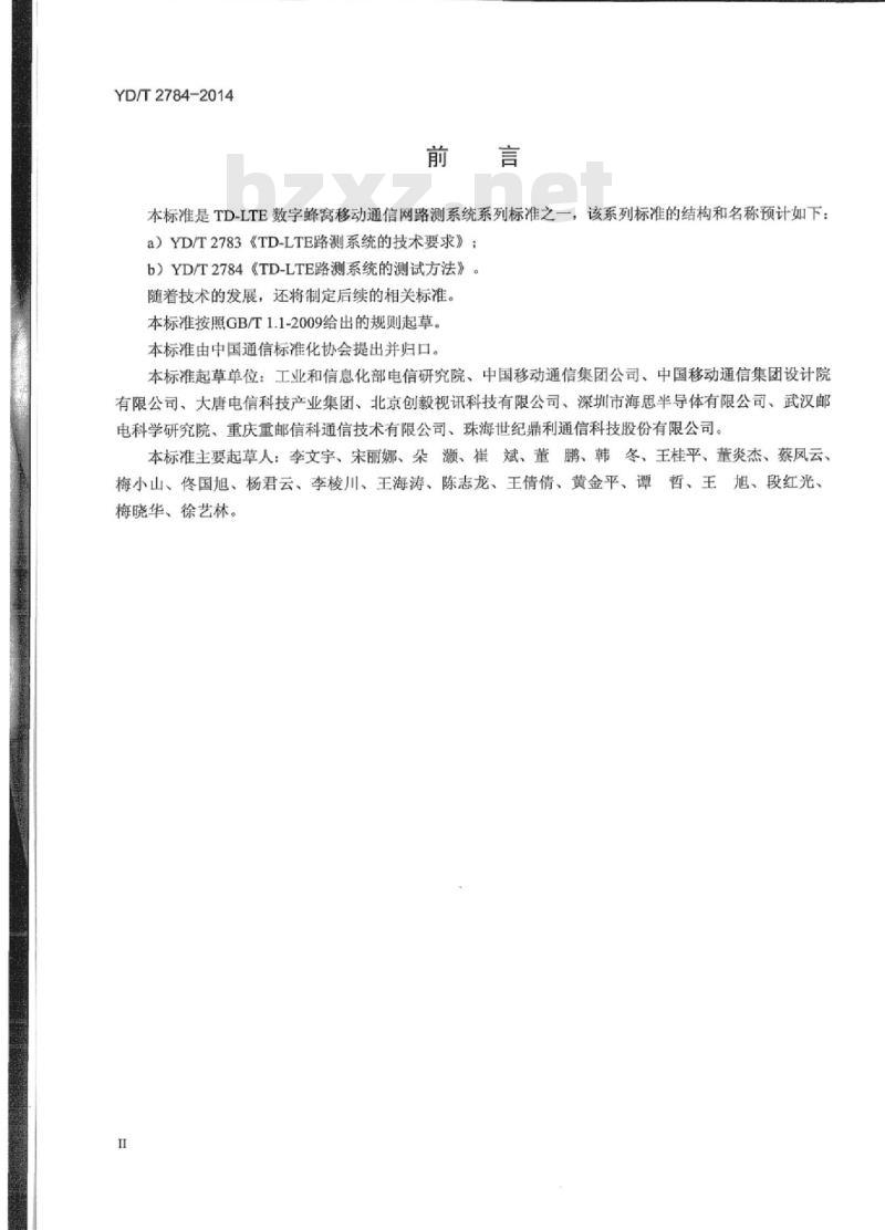 YD/T 2784-2014 TD-LTE 路测系统的测试方法