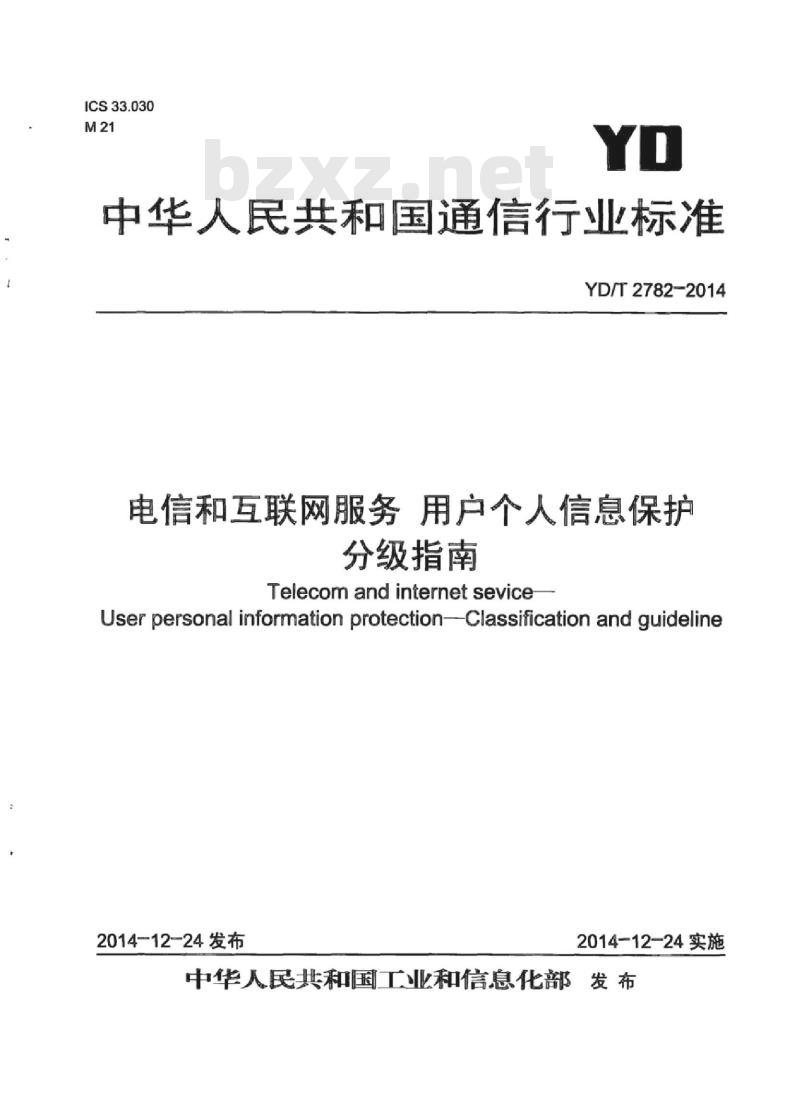 YD/T 2782-2014 电信和互联网服务 用户个人信息保护 分级指南