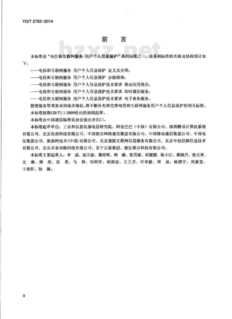 YD/T 2782-2014 电信和互联网服务 用户个人信息保护 分级指南