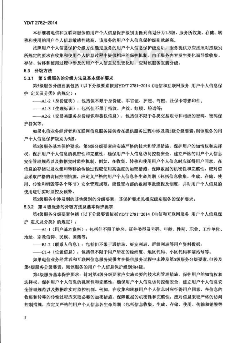 YD/T 2782-2014 电信和互联网服务 用户个人信息保护 分级指南