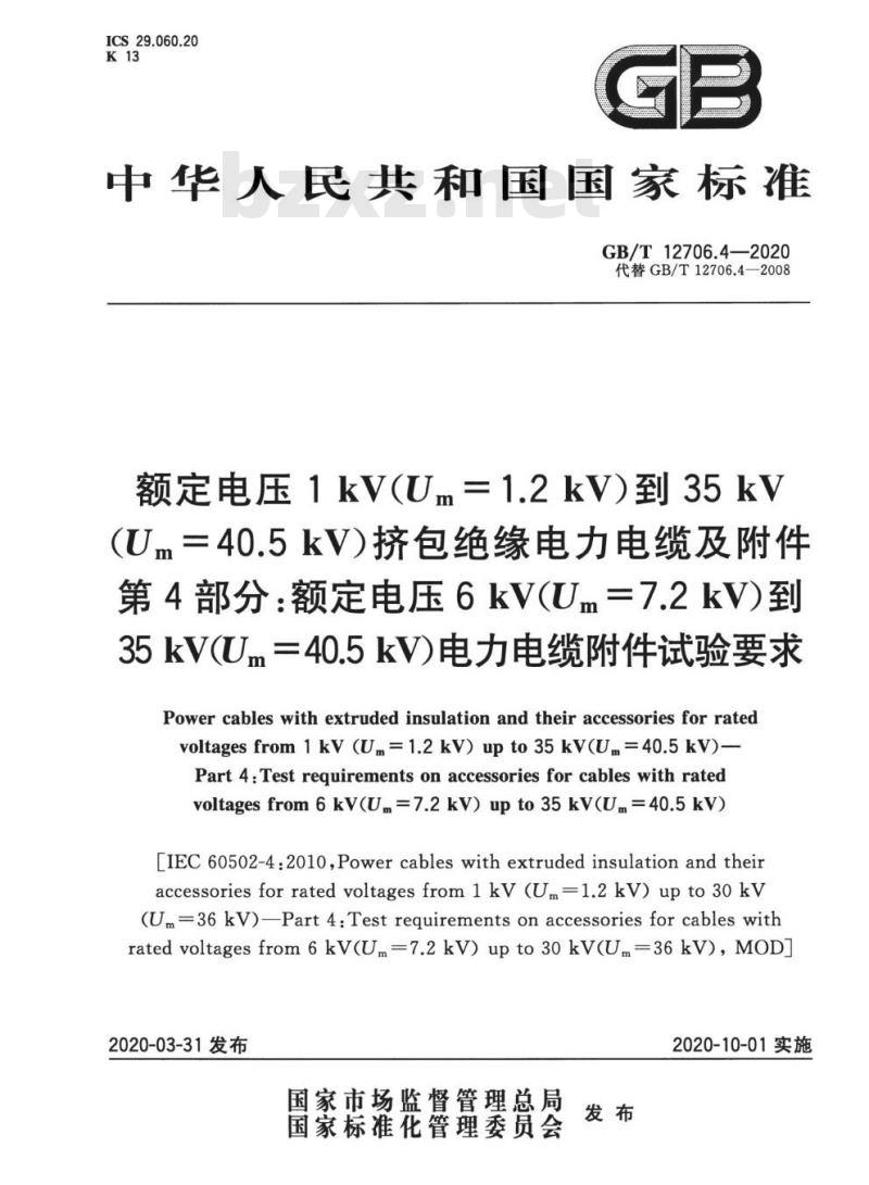 GB/T 12706.4-2020 额定电压1 kV(Um=1.2 kV)到35 kV(Um=40.5kV)挤包绝缘电力电缆及附件第4部分:额定电压6 kV(Um =7.2 kV)到35 kV(Um = 40.5 kV)电力电缆附件试验要求