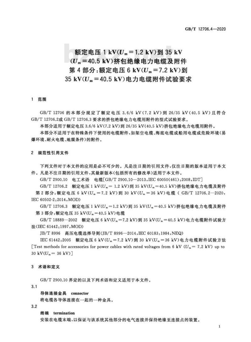 GB/T 12706.4-2020 额定电压1 kV(Um=1.2 kV)到35 kV(Um=40.5kV)挤包绝缘电力电缆及附件第4部分:额定电压6 kV(Um =7.2 kV)到35 kV(Um = 40.5 kV)电力电缆附件试验要求