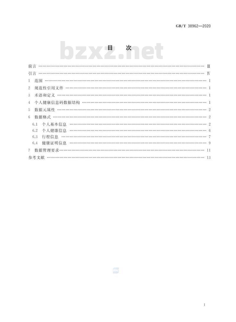 GB/T 38962-2020 个人健康信息码 数据格式