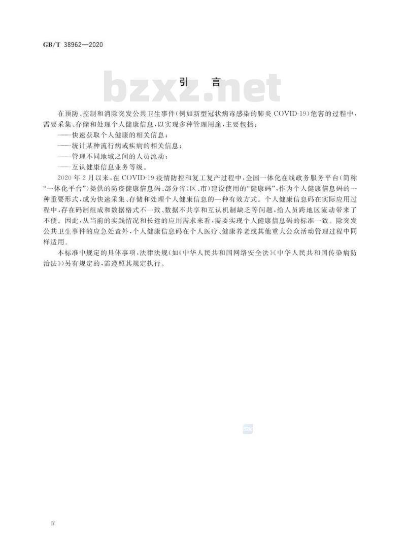 GB/T 38962-2020 个人健康信息码 数据格式