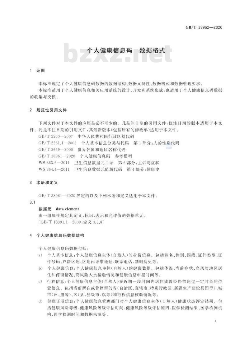 GB/T 38962-2020 个人健康信息码 数据格式