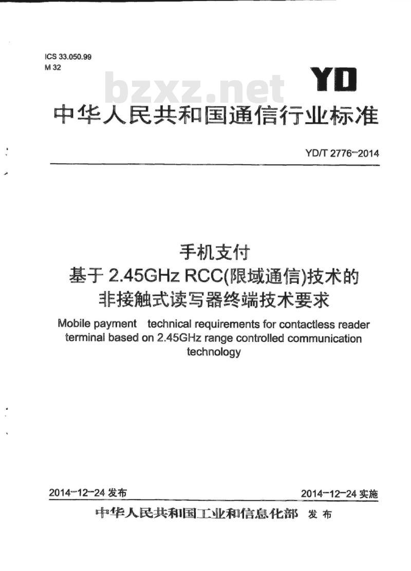 YD/T 2776-2014 手机支付 基于 2.45GHz RCC(限域通信)技术的非接触式读写器终端技术要求