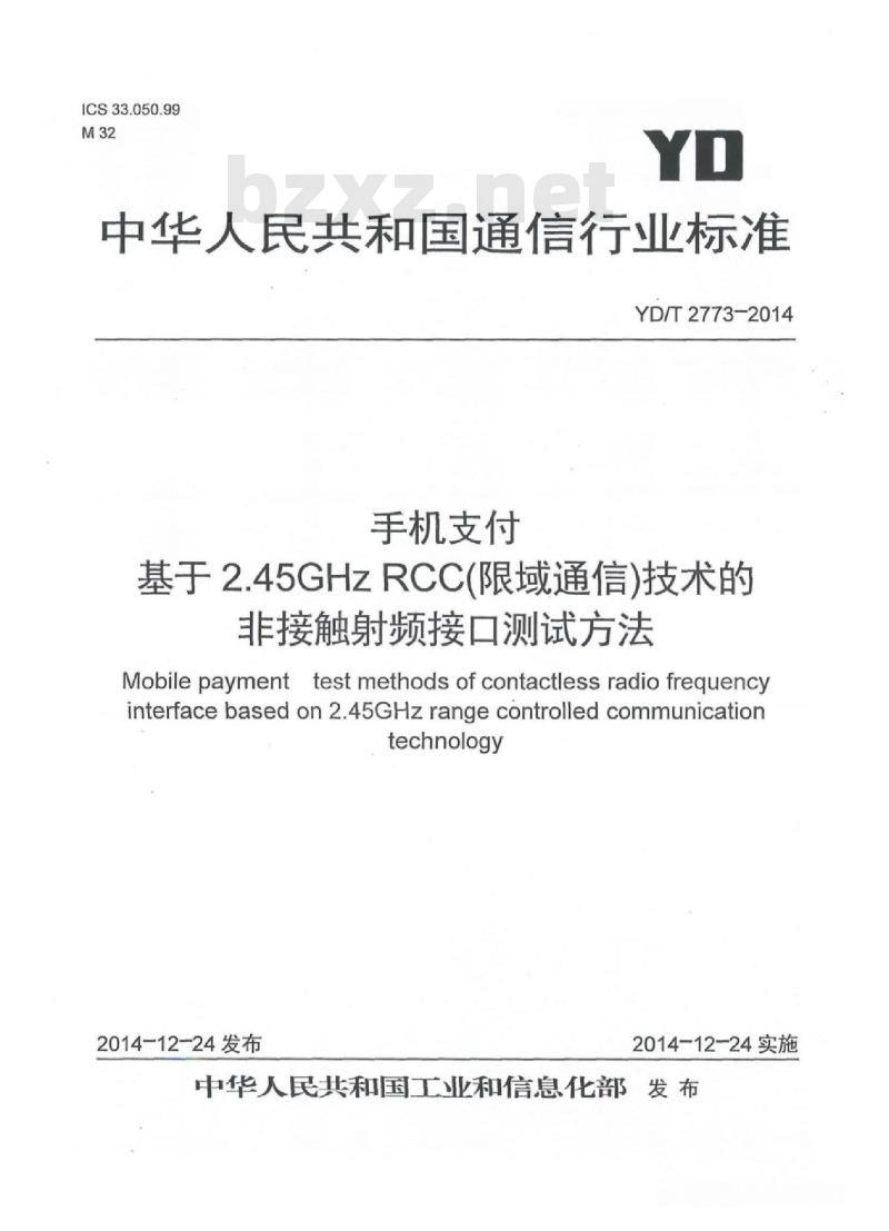YD/T 2773-2014 手机支付 基于 2.45GHz RCC(限域通信)技术的非接触射频接口测试方法