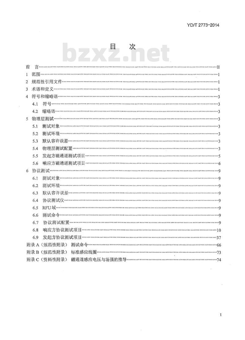 YD/T 2773-2014 手机支付 基于 2.45GHz RCC(限域通信)技术的非接触射频接口测试方法