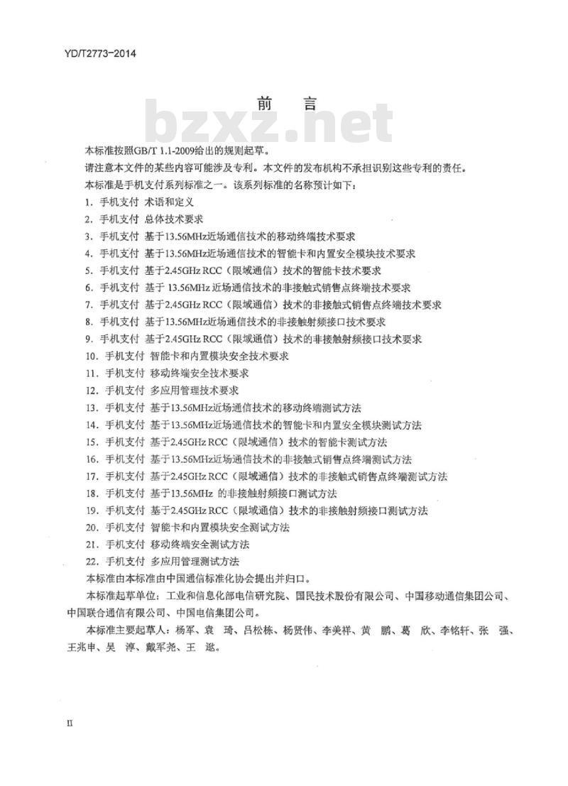 YD/T 2773-2014 手机支付 基于 2.45GHz RCC(限域通信)技术的非接触射频接口测试方法
