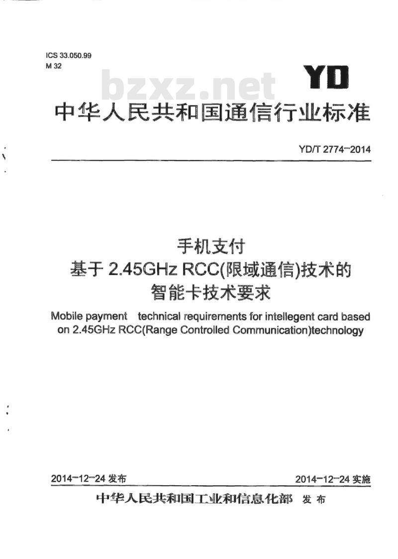YD/T 2774-2014 手机支付 基于 2.45GHz RCC(限域通信)技术的智能卡技术要求