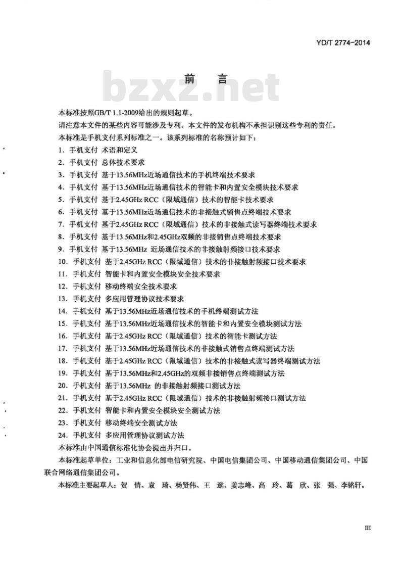 YD/T 2774-2014 手机支付 基于 2.45GHz RCC(限域通信)技术的智能卡技术要求