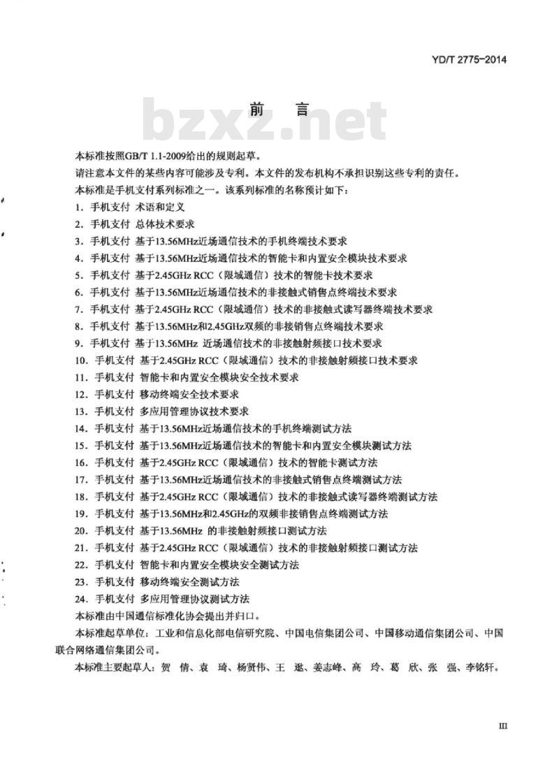 YD/T 2775-2014 手机支付 基于 2.45GHz RCC(限域通信)技术的智能卡测试方法