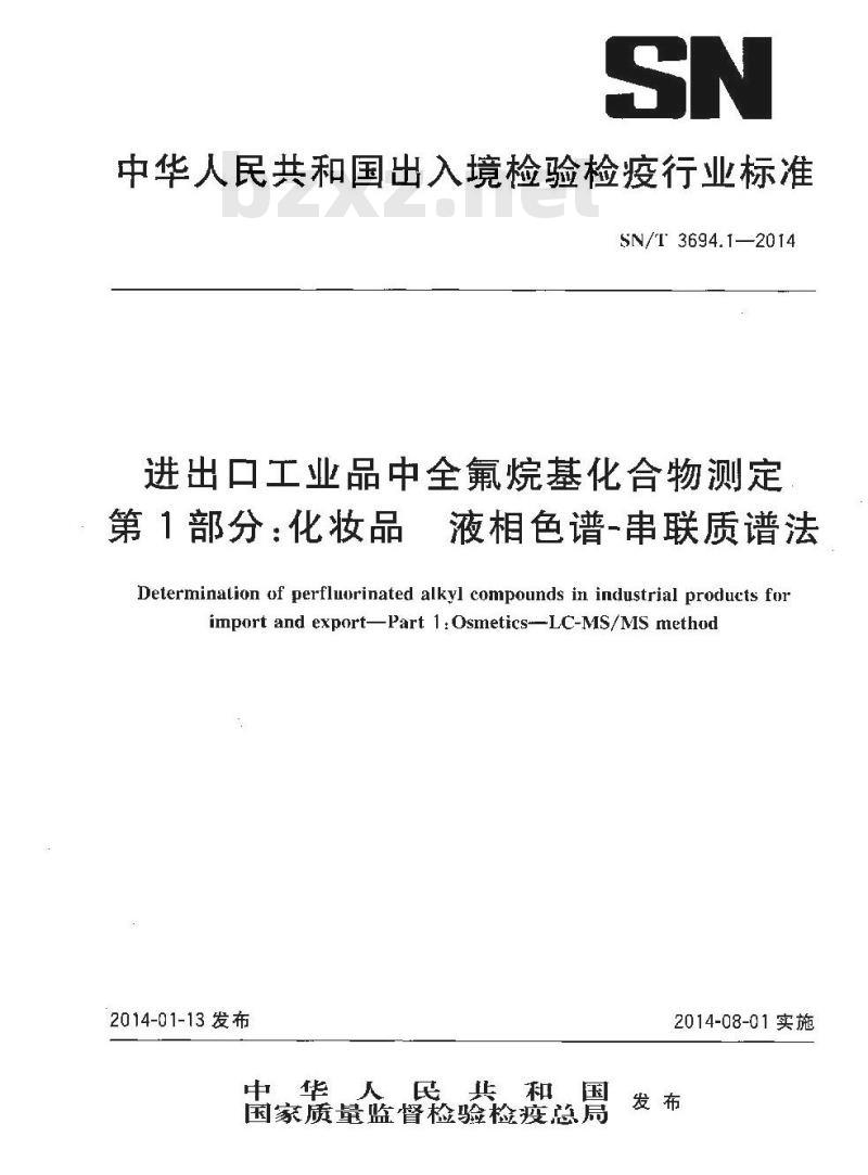 SN/T 3694.1-2014 进出口工业品中全氟烷基化合物测定第1部分:化妆品液相色谱-串联质谱法