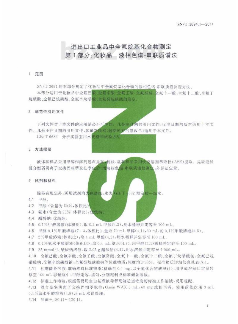 SN/T 3694.1-2014 进出口工业品中全氟烷基化合物测定第1部分:化妆品液相色谱-串联质谱法