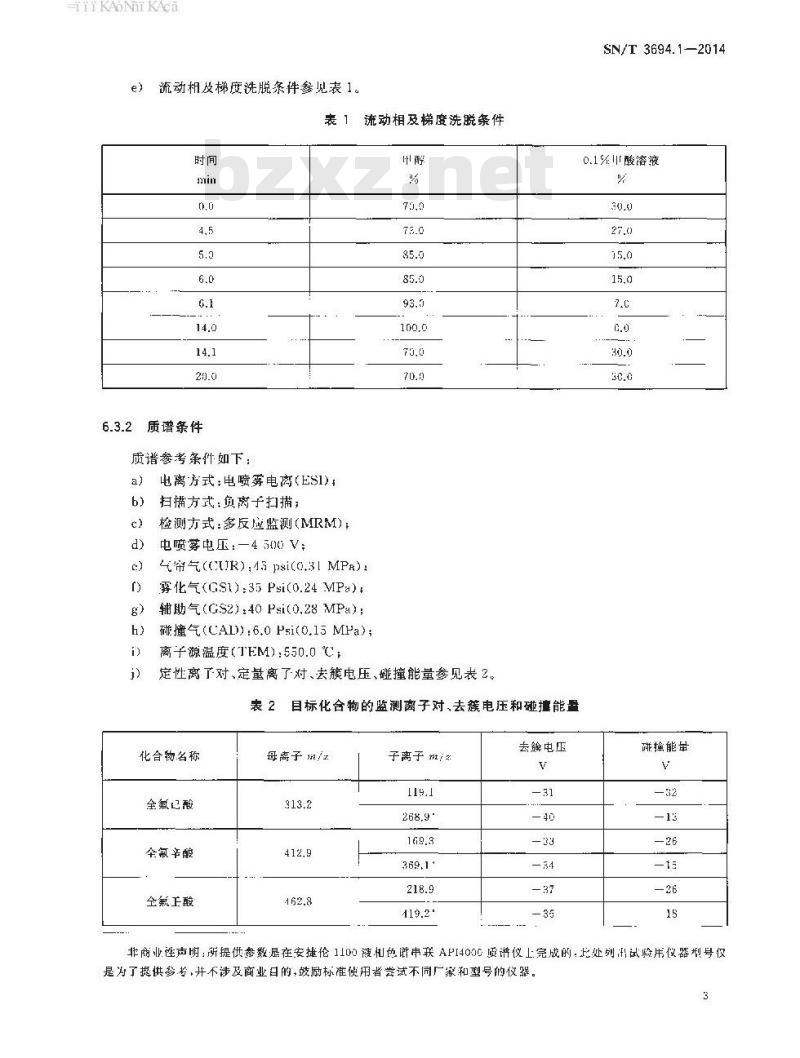 SN/T 3694.1-2014 进出口工业品中全氟烷基化合物测定第1部分:化妆品液相色谱-串联质谱法
