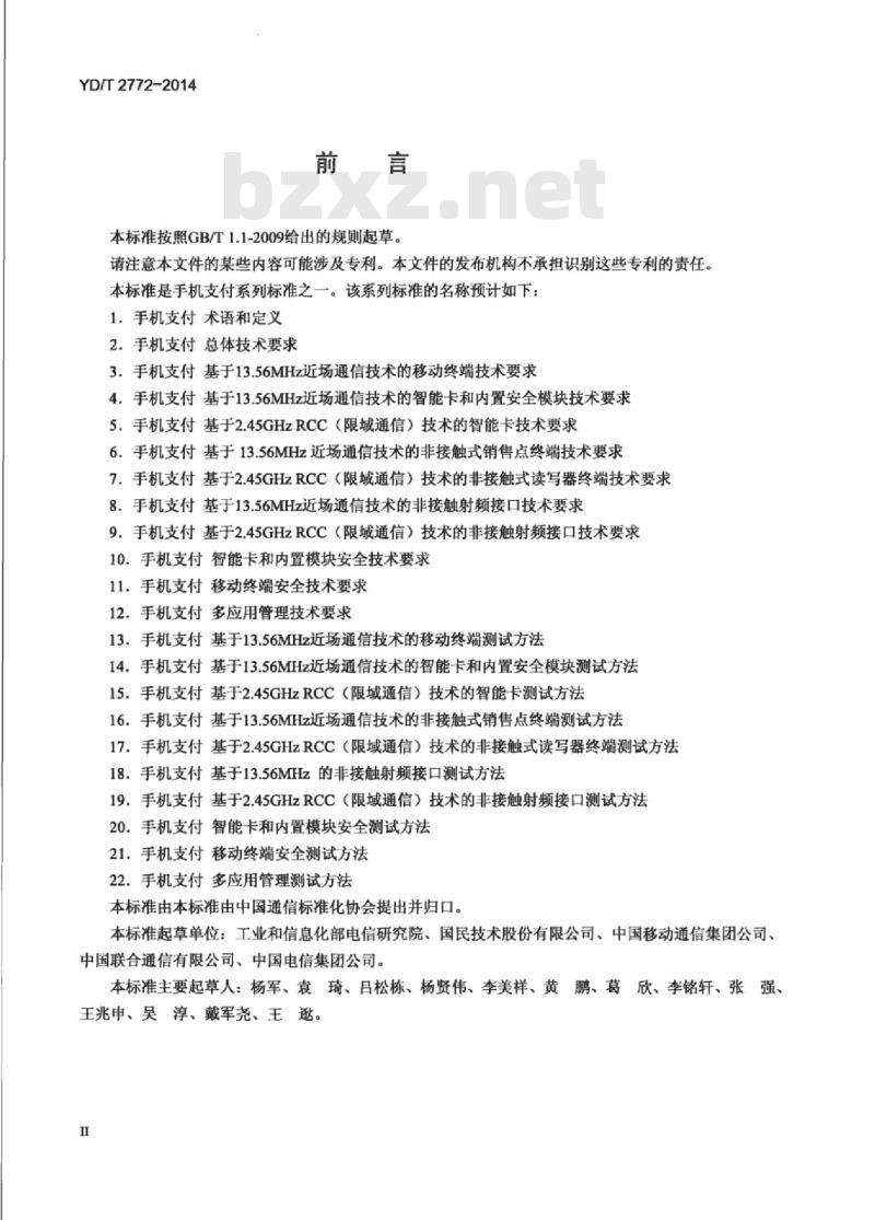 YD/T 2772-2014 手机支付 基于 2.45GHz RCC(限域通信)技术的非接触射频接口技术要求
