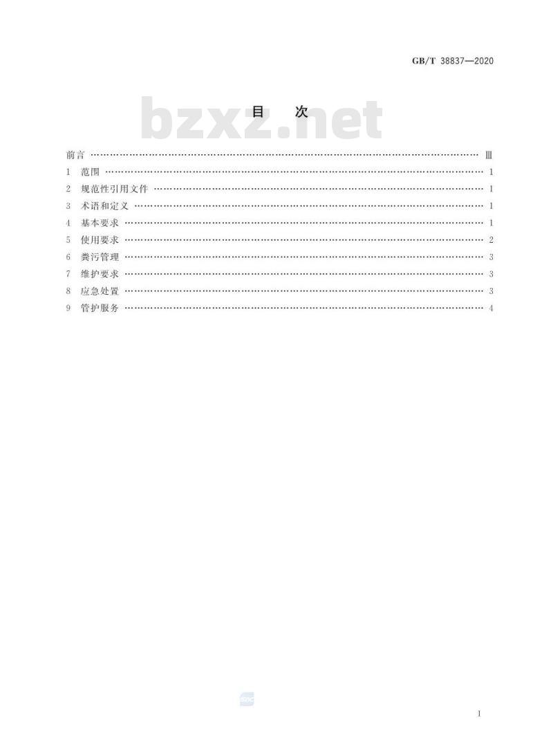 GB/T 38837-2020 农村三格式户厕运行维护规范