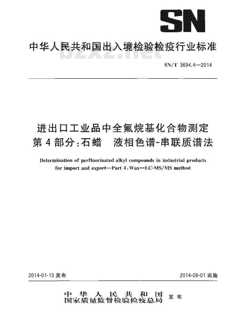 SN/T 3694.4-2014 进出口工业品中全氟烷基化合物测定第4部分:石蜡液相色谱-串联质谱法