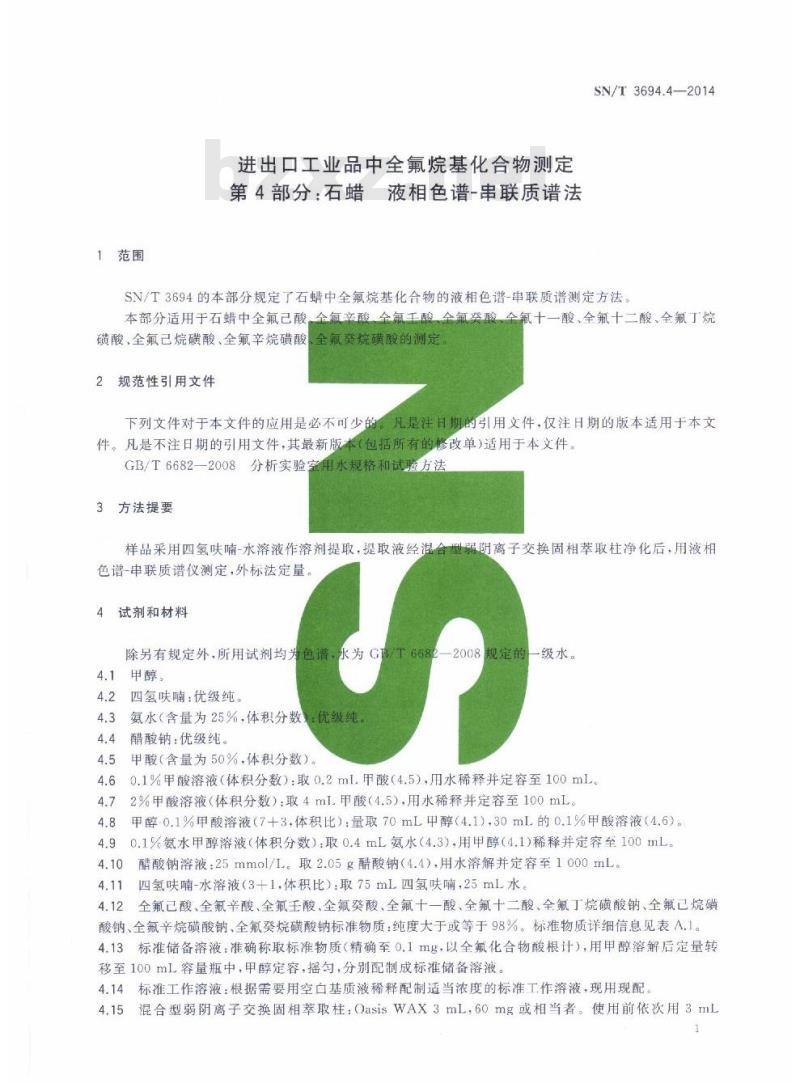 SN/T 3694.4-2014 进出口工业品中全氟烷基化合物测定第4部分:石蜡液相色谱-串联质谱法