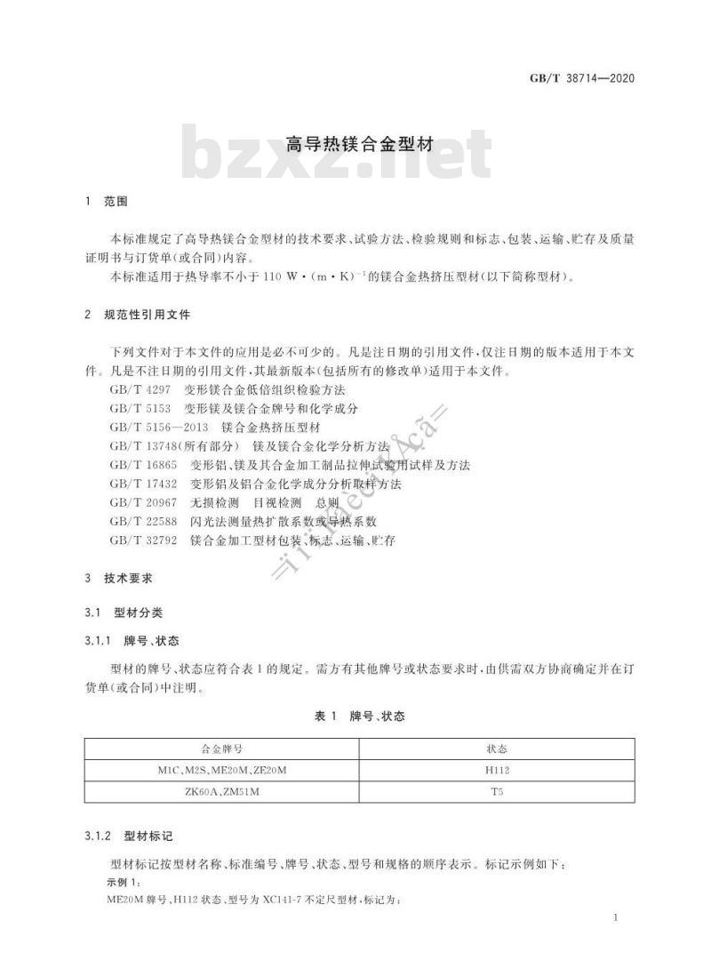 GB/T 38714-2020 高导热镁合金型材