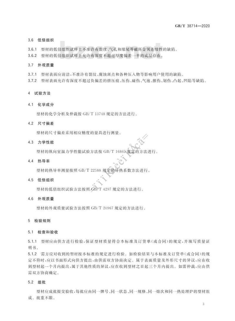 GB/T 38714-2020 高导热镁合金型材