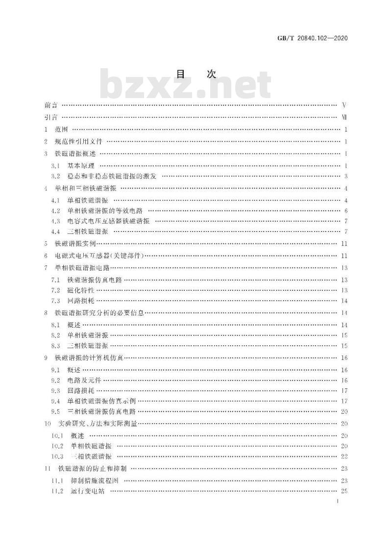 GB/T 20840.102-2020 互感器 第102部分:带有电磁式电压互感器的变电站中的铁磁谐振