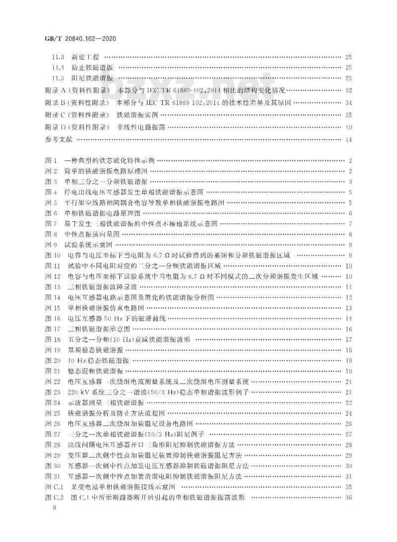 GB/T 20840.102-2020 互感器 第102部分:带有电磁式电压互感器的变电站中的铁磁谐振