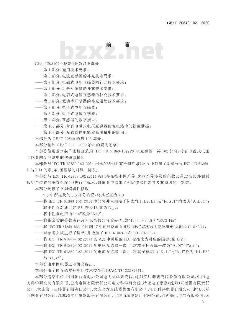 GB/T 20840.102-2020 互感器 第102部分:带有电磁式电压互感器的变电站中的铁磁谐振