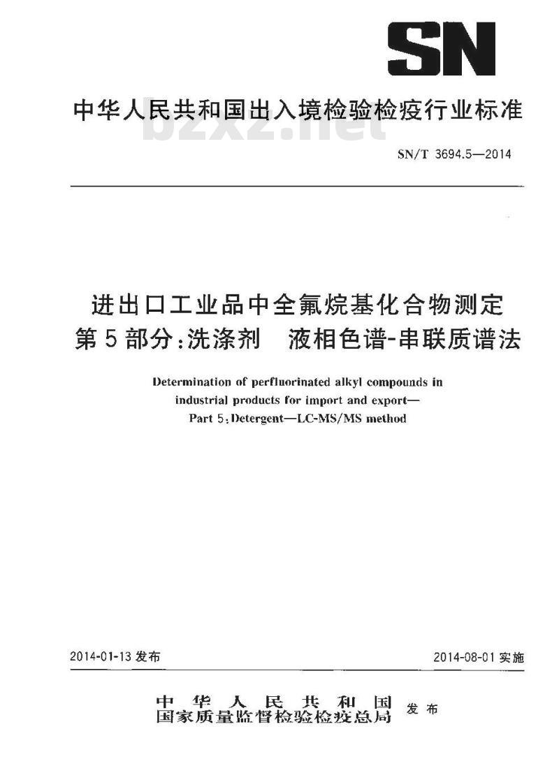 SN/T 3694.5-2014 进出口工业品中全氟烷基化合物测定第5部分:洗涤剂液相色谱-串联质谱法