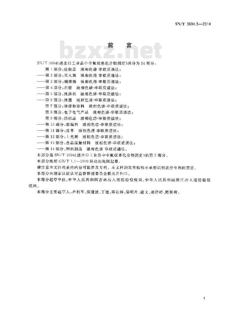 SN/T 3694.5-2014 进出口工业品中全氟烷基化合物测定第5部分:洗涤剂液相色谱-串联质谱法