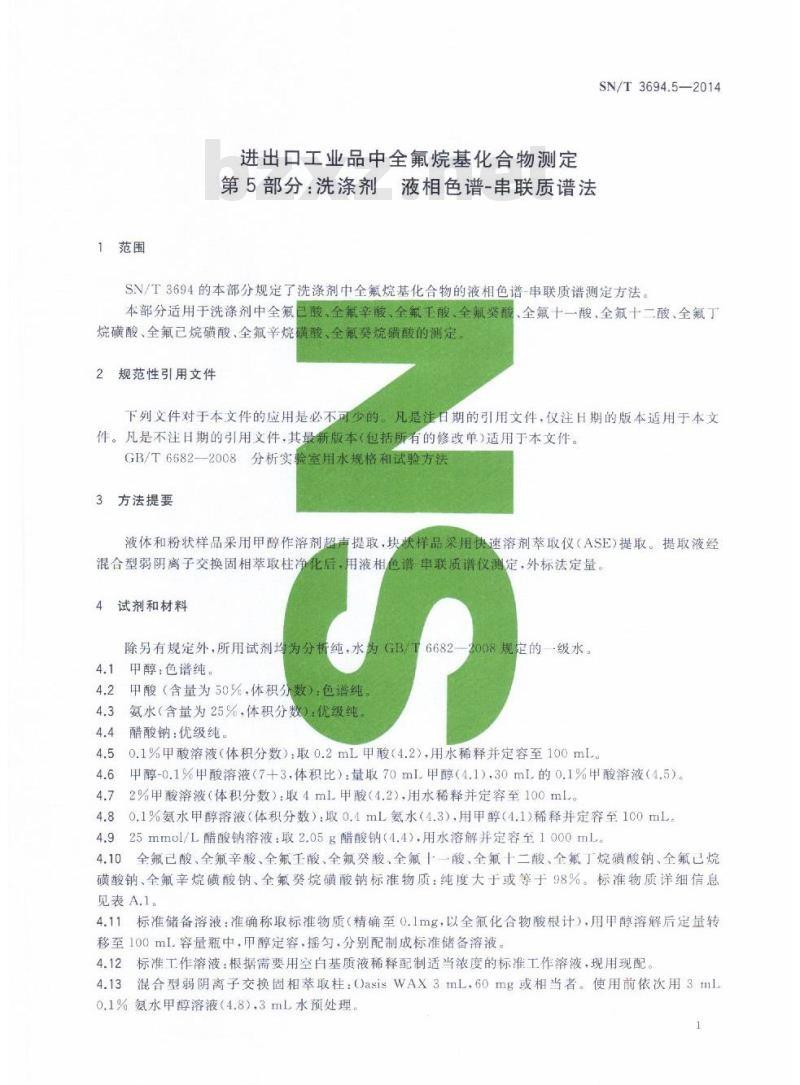 SN/T 3694.5-2014 进出口工业品中全氟烷基化合物测定第5部分:洗涤剂液相色谱-串联质谱法
