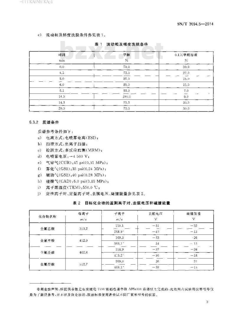 SN/T 3694.5-2014 进出口工业品中全氟烷基化合物测定第5部分:洗涤剂液相色谱-串联质谱法