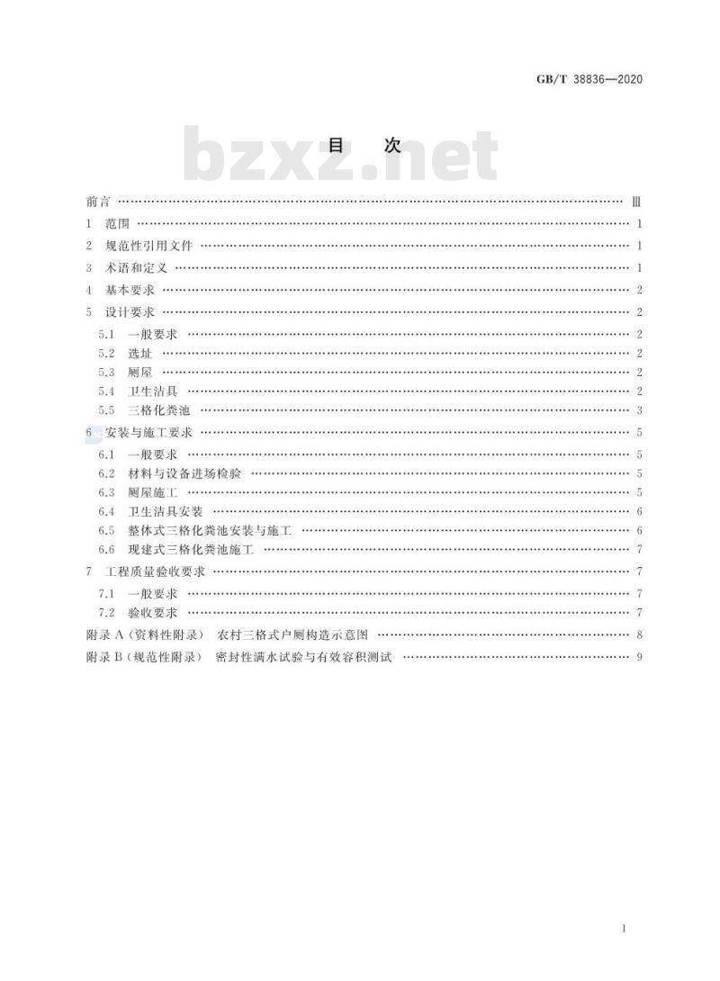 GB/T 38836-2020 农村三格式户厕建设技术规范