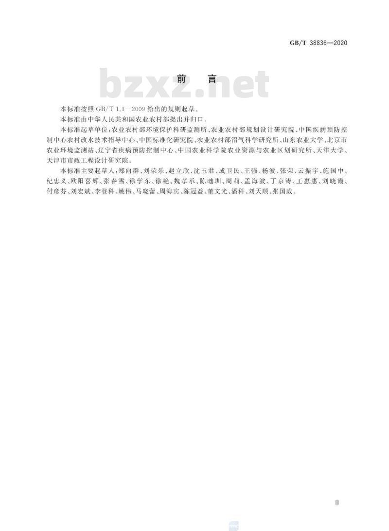 GB/T 38836-2020 农村三格式户厕建设技术规范