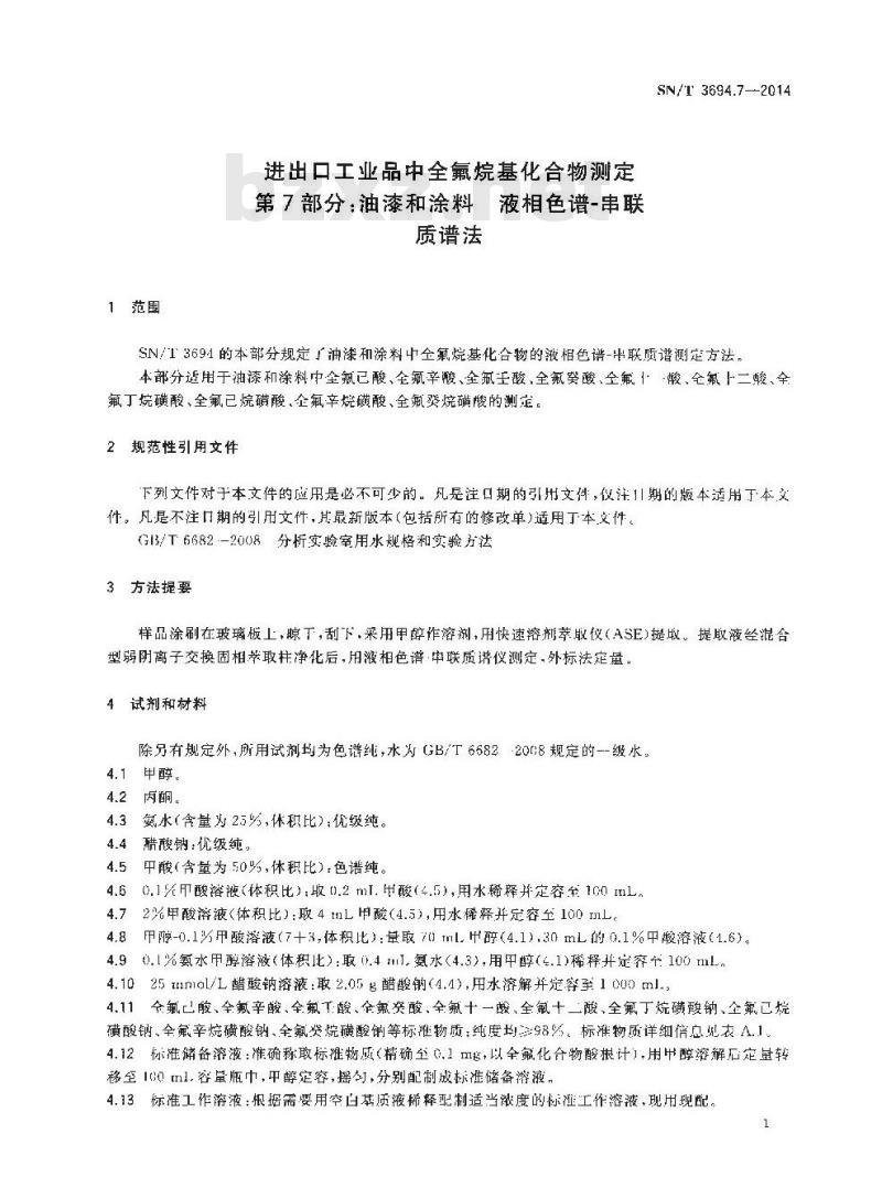 SN/T 3694.7-2014 进出口工业品中全氟烷基化合物测定第7部分:油漆和涂料液相色谱-串联质谱法