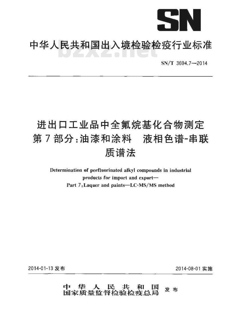 SN/T 3694.7-2014 进出口工业品中全氟烷基化合物测定第7部分:油漆和涂料液相色谱-串联质谱法