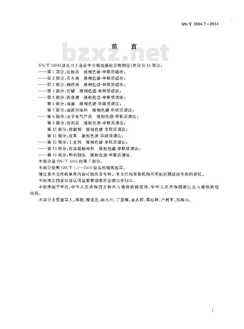 SN/T 3694.7-2014 进出口工业品中全氟烷基化合物测定第7部分:油漆和涂料液相色谱-串联质谱法